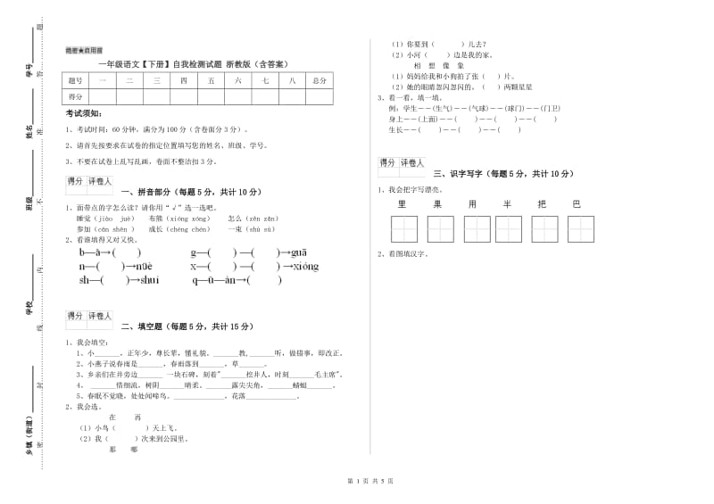 一年级语文【下册】自我检测试题 浙教版（含答案）.doc_第1页