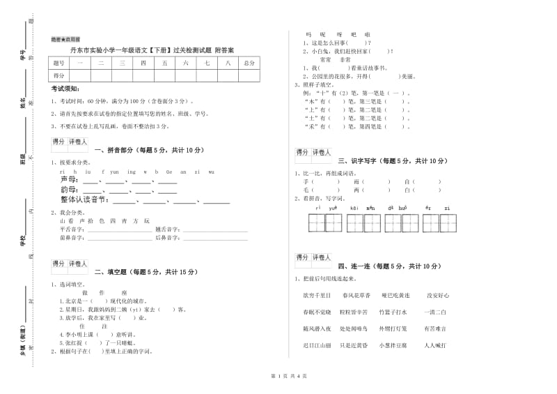 丹东市实验小学一年级语文【下册】过关检测试题 附答案.doc_第1页