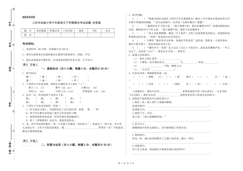 三沙市实验小学六年级语文下学期期末考试试题 含答案.doc_第1页