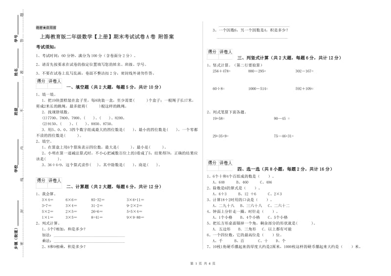 上海教育版二年级数学【上册】期末考试试卷A卷 附答案.doc_第1页