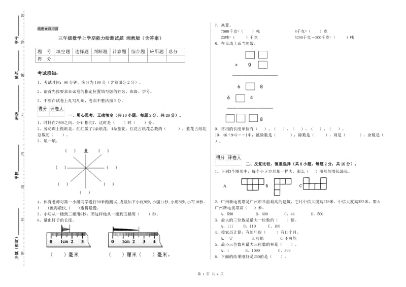 三年级数学上学期能力检测试题 湘教版（含答案）.doc_第1页