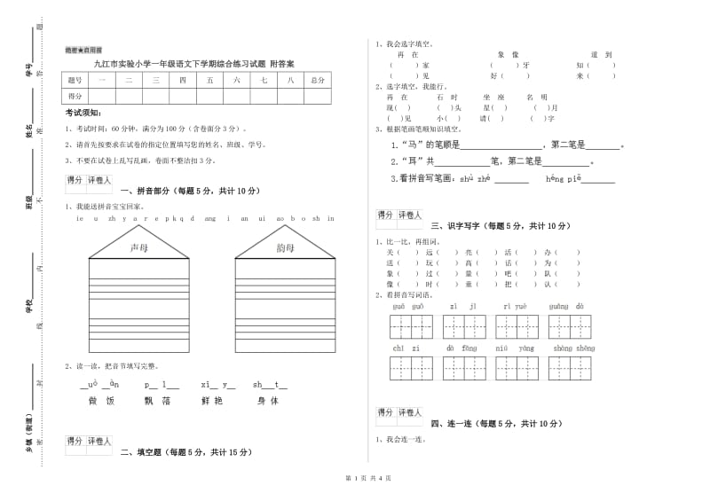 九江市实验小学一年级语文下学期综合练习试题 附答案.doc_第1页