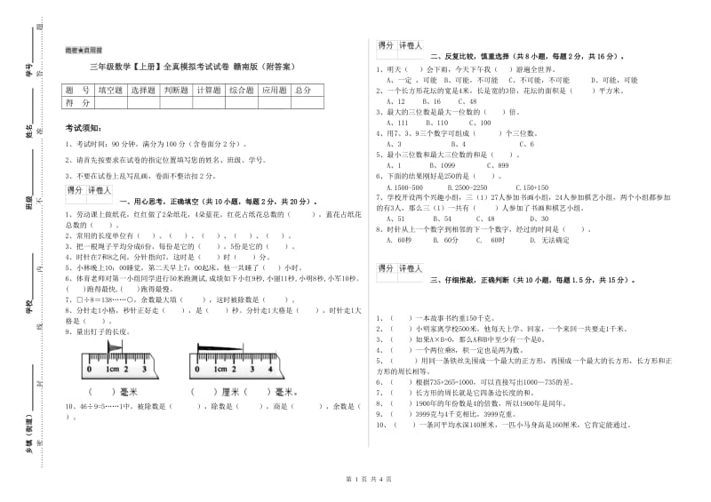 三年级数学【上册】全真模拟考试试卷 赣南版（附答案）.doc_第1页