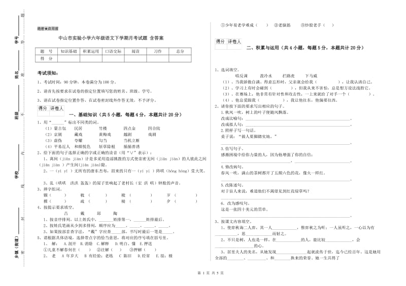 中山市实验小学六年级语文下学期月考试题 含答案.doc_第1页