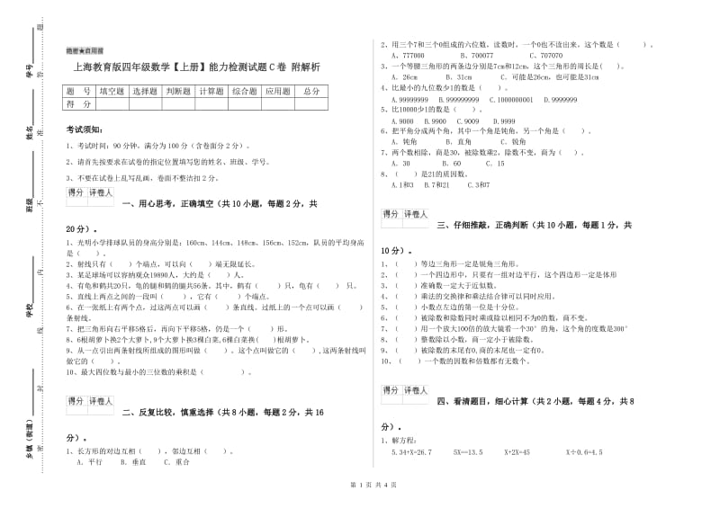 上海教育版四年级数学【上册】能力检测试题C卷 附解析.doc_第1页