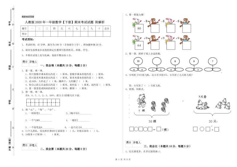 人教版2020年一年级数学【下册】期末考试试题 附解析.doc_第1页