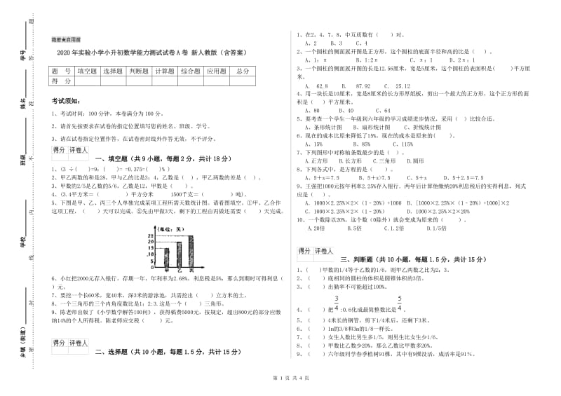 2020年实验小学小升初数学能力测试试卷A卷 新人教版（含答案）.doc_第1页