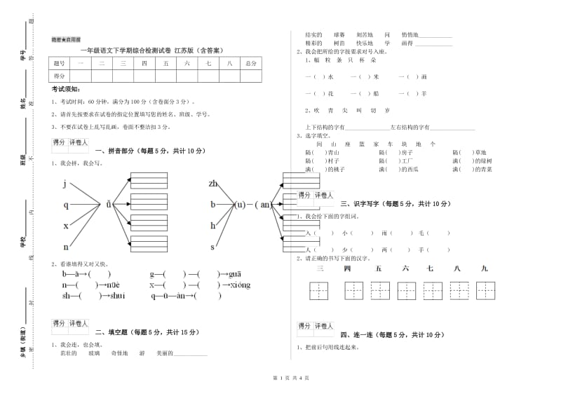 一年级语文下学期综合检测试卷 江苏版（含答案）.doc_第1页