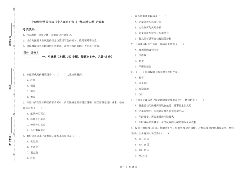 中级银行从业资格《个人理财》每日一练试卷A卷 附答案.doc_第1页