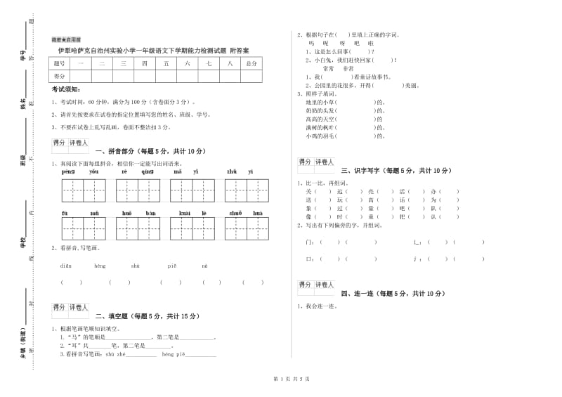 伊犁哈萨克自治州实验小学一年级语文下学期能力检测试题 附答案.doc_第1页