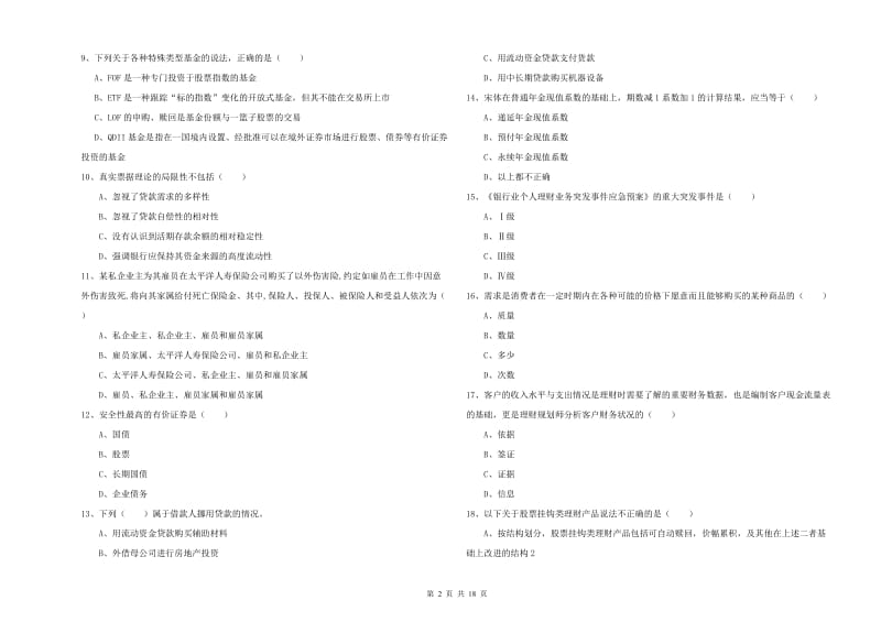 中级银行从业考试《个人理财》强化训练试题.doc_第2页