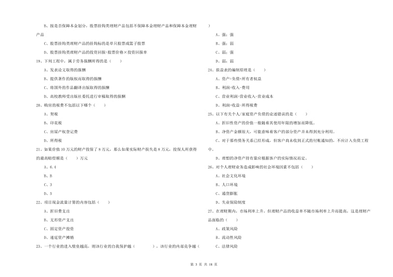 中级银行从业考试《个人理财》强化训练试题.doc_第3页