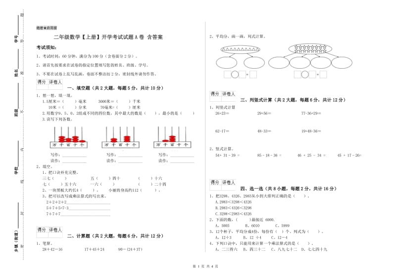 二年级数学【上册】开学考试试题A卷 含答案.doc_第1页