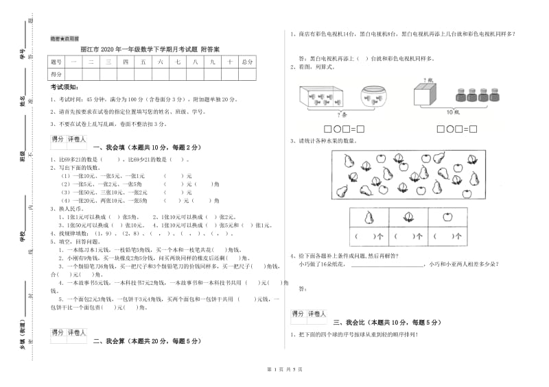 丽江市2020年一年级数学下学期月考试题 附答案.doc_第1页