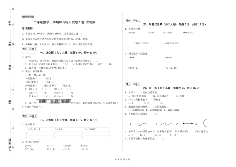 二年级数学上学期综合练习试卷A卷 含答案.doc_第1页