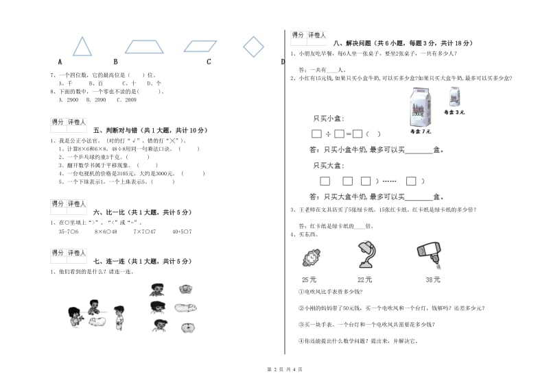 二年级数学上学期综合练习试卷A卷 含答案.doc_第2页