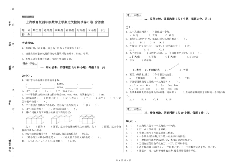 上海教育版四年级数学上学期过关检测试卷C卷 含答案.doc_第1页