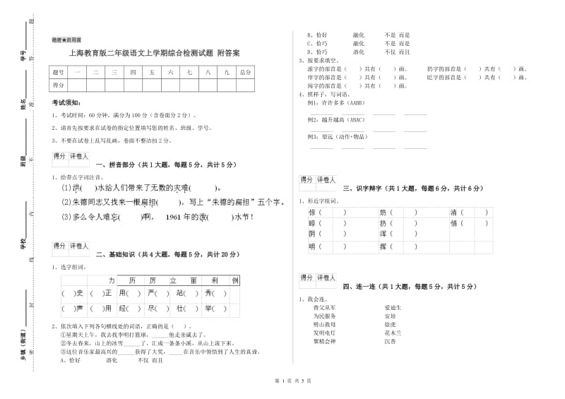 上海教育版二年级语文上学期综合检测试题 附答案.doc_第1页