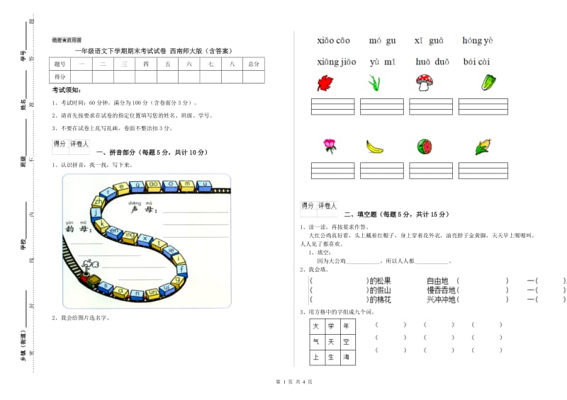 一年级语文下学期期末考试试卷 西南师大版（含答案）.doc_第1页