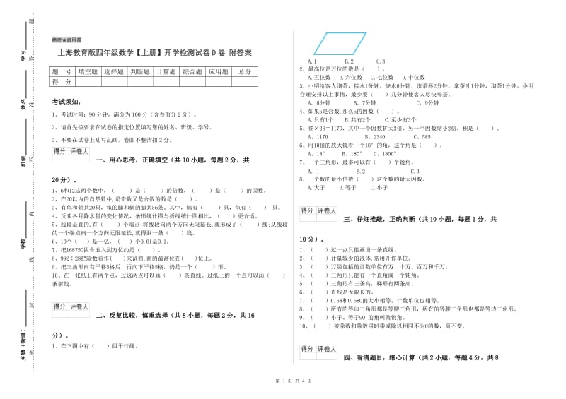 上海教育版四年级数学【上册】开学检测试卷D卷 附答案.doc_第1页