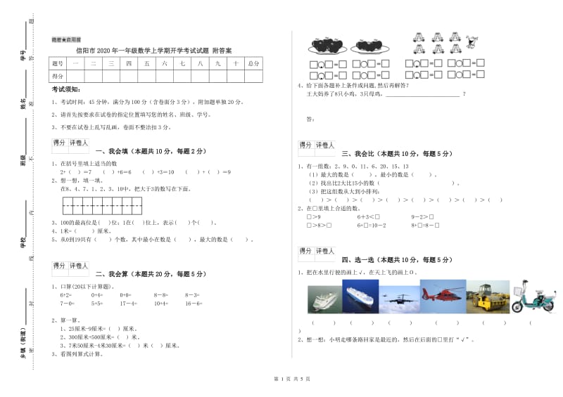 信阳市2020年一年级数学上学期开学考试试题 附答案.doc_第1页