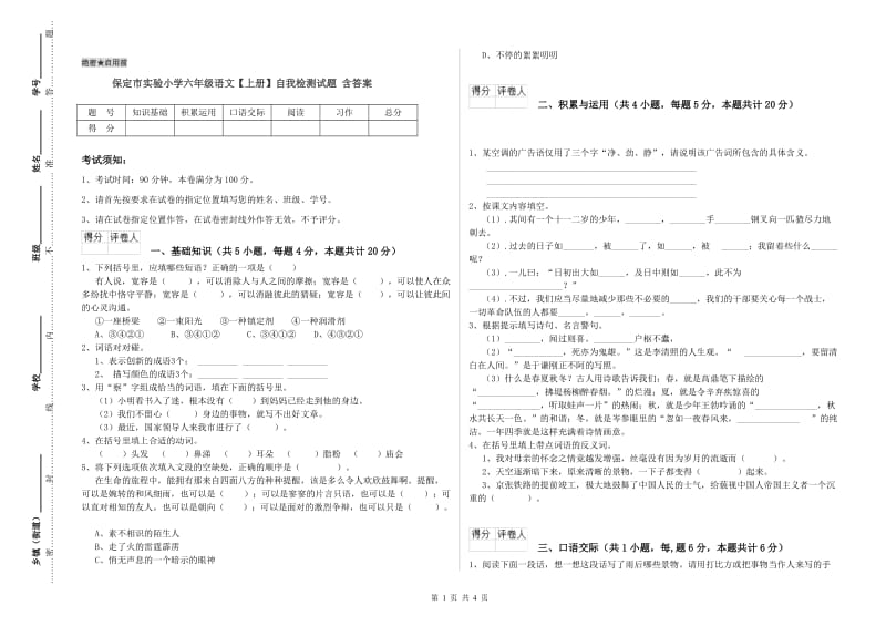 保定市实验小学六年级语文【上册】自我检测试题 含答案.doc_第1页