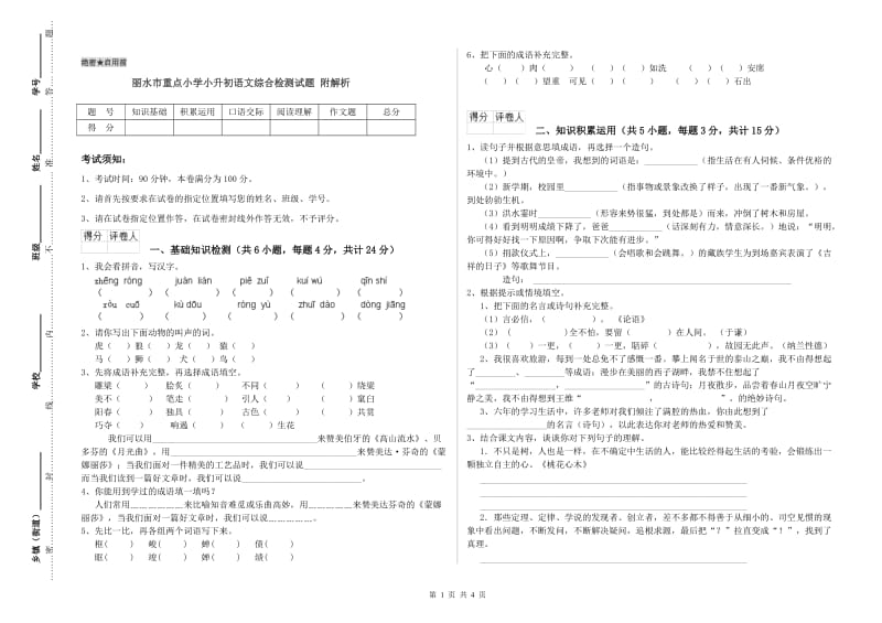 丽水市重点小学小升初语文综合检测试题 附解析.doc_第1页