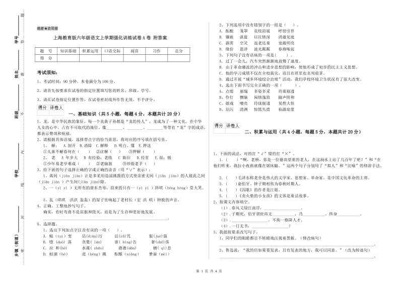 上海教育版六年级语文上学期强化训练试卷A卷 附答案.doc_第1页