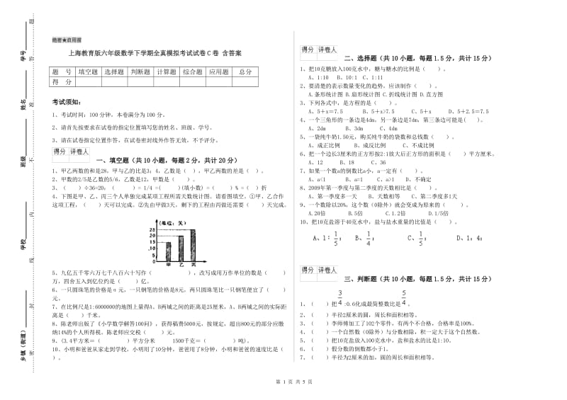 上海教育版六年级数学下学期全真模拟考试试卷C卷 含答案.doc_第1页