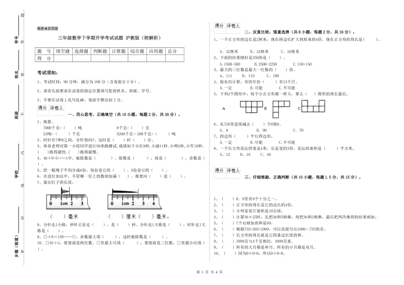 三年级数学下学期开学考试试题 沪教版（附解析）.doc_第1页