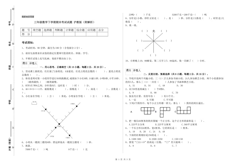 三年级数学下学期期末考试试题 沪教版（附解析）.doc_第1页