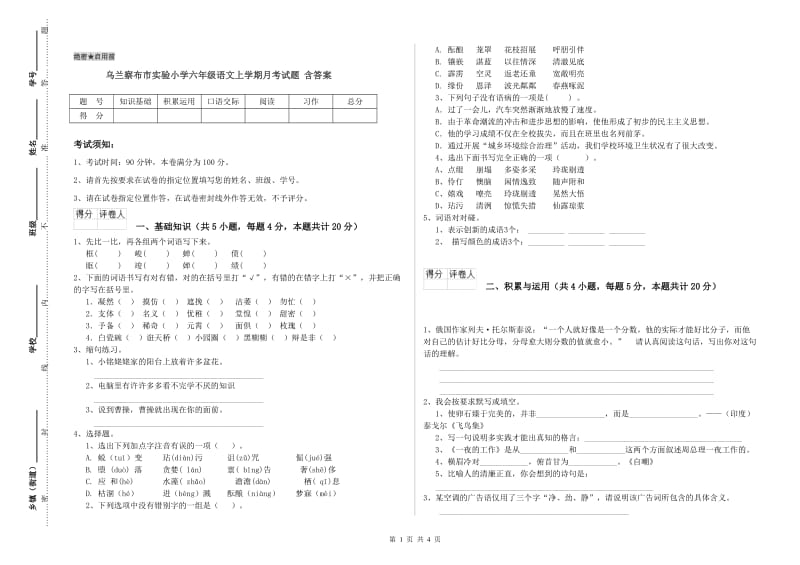 乌兰察布市实验小学六年级语文上学期月考试题 含答案.doc_第1页