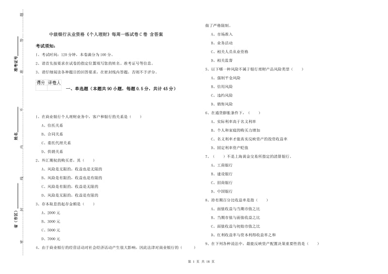 中级银行从业资格《个人理财》每周一练试卷C卷 含答案.doc_第1页