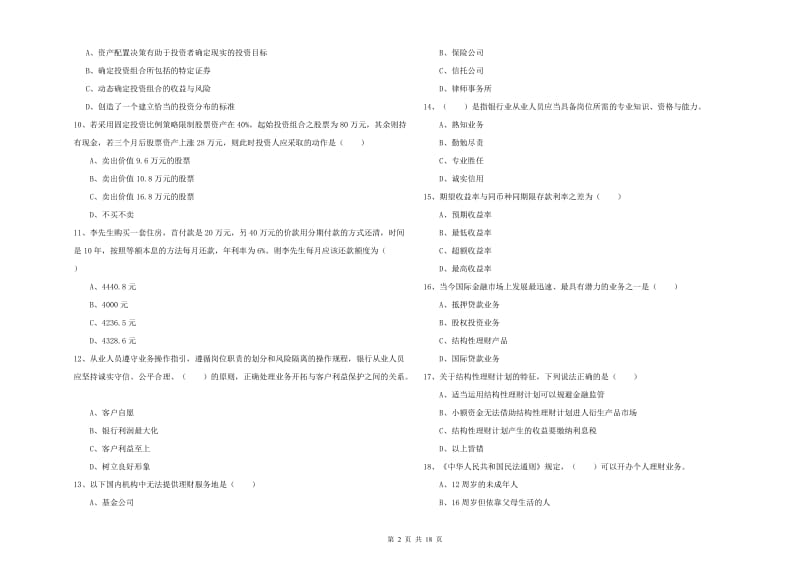 中级银行从业资格《个人理财》每周一练试卷C卷 含答案.doc_第2页