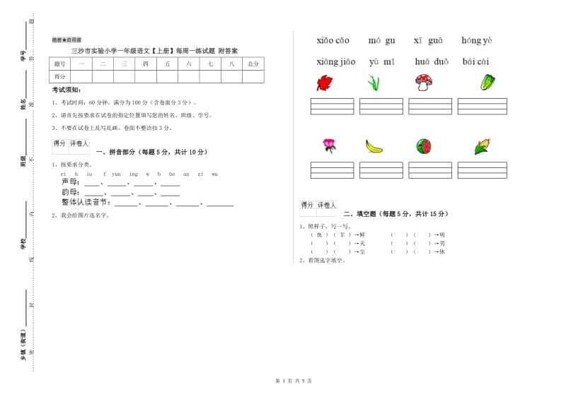 三沙市实验小学一年级语文【上册】每周一练试题 附答案.doc_第1页