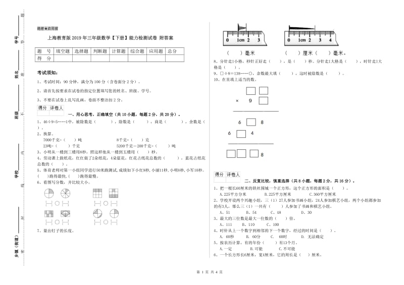 上海教育版2019年三年级数学【下册】能力检测试卷 附答案.doc_第1页