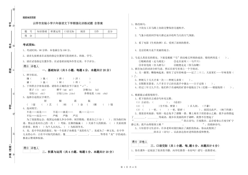 云浮市实验小学六年级语文下学期强化训练试题 含答案.doc_第1页