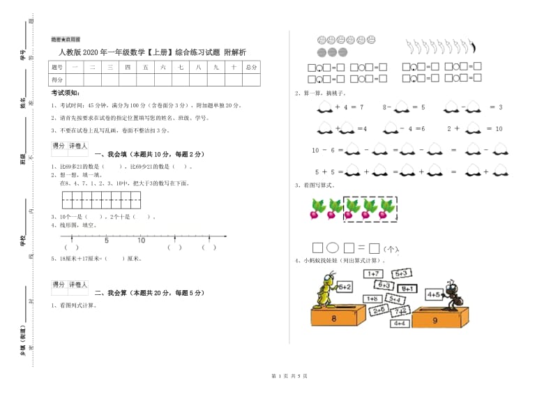 人教版2020年一年级数学【上册】综合练习试题 附解析.doc_第1页