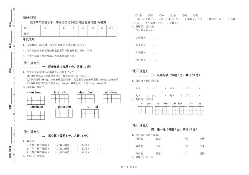 佳木斯市实验小学一年级语文【下册】综合检测试题 附答案.doc_第1页