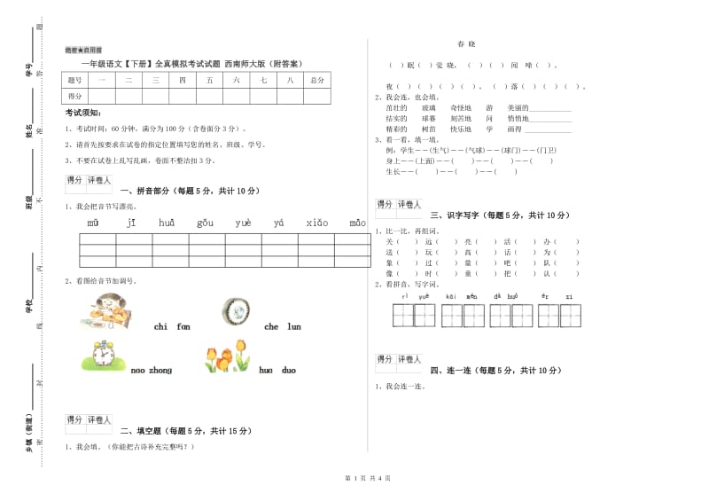 一年级语文【下册】全真模拟考试试题 西南师大版（附答案）.doc_第1页