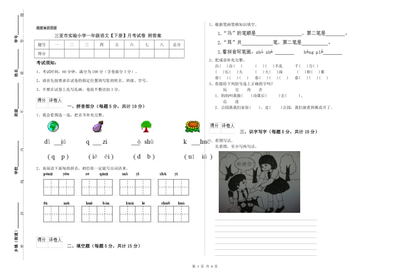 三亚市实验小学一年级语文【下册】月考试卷 附答案.doc_第1页