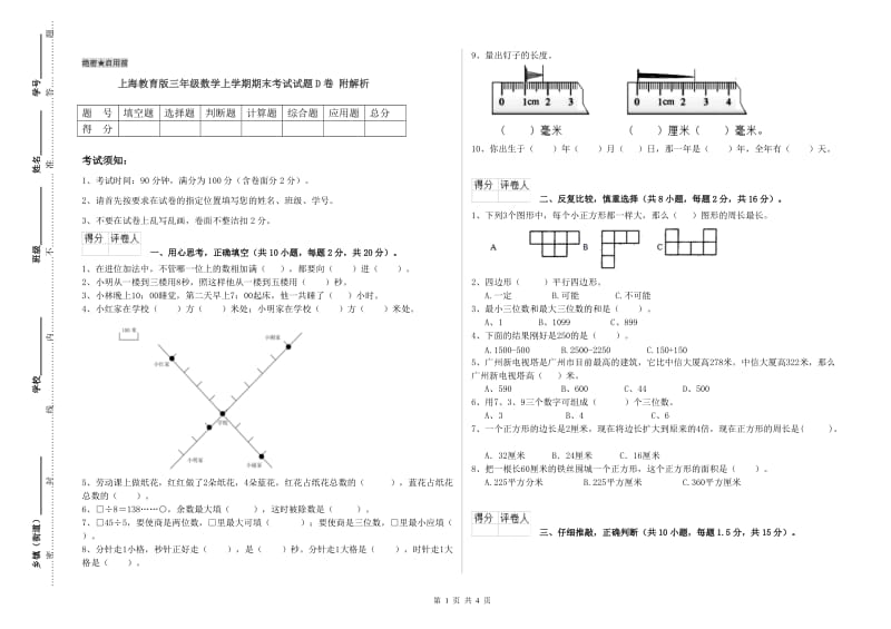 上海教育版三年级数学上学期期末考试试题D卷 附解析.doc_第1页