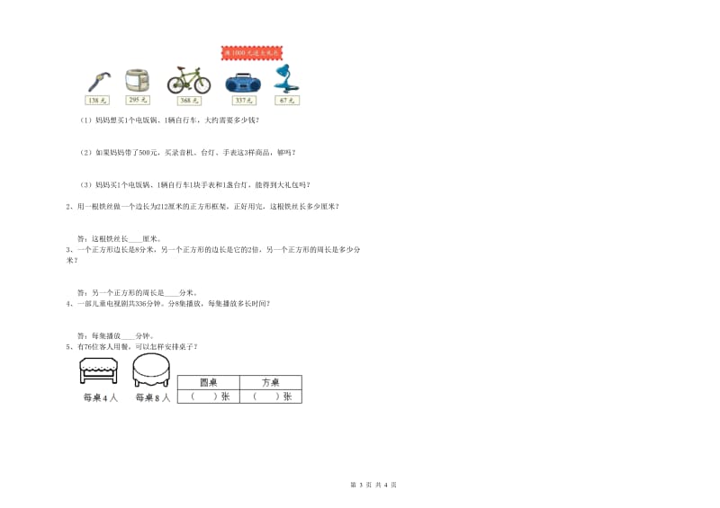 上海教育版三年级数学上学期期末考试试题D卷 附解析.doc_第3页