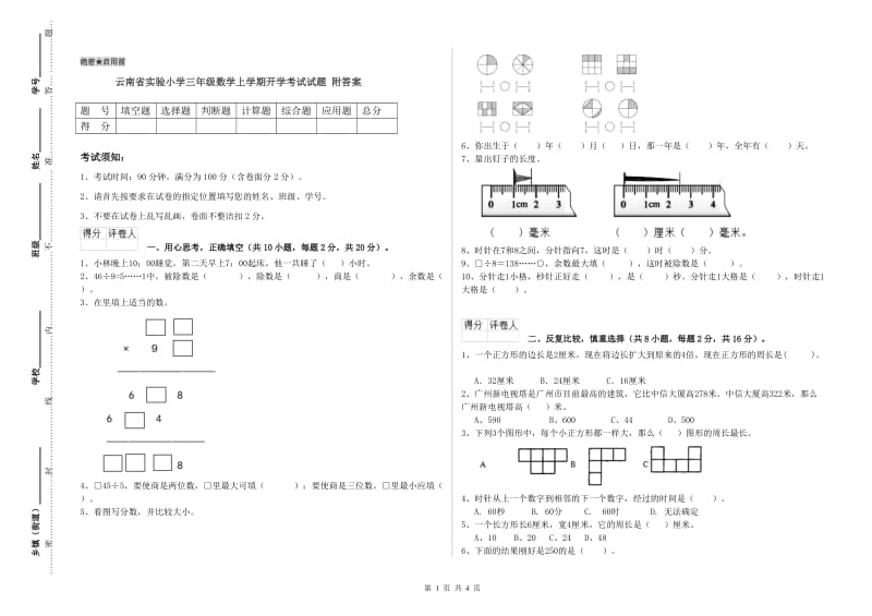 云南省实验小学三年级数学上学期开学考试试题 附答案.doc_第1页