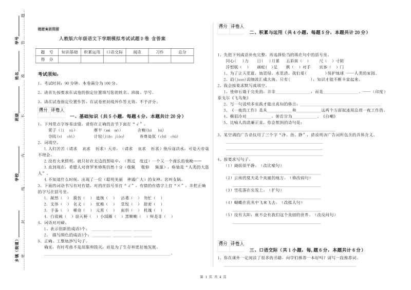 人教版六年级语文下学期模拟考试试题D卷 含答案.doc_第1页