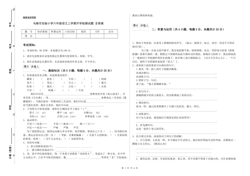 乌海市实验小学六年级语文上学期开学检测试题 含答案.doc_第1页