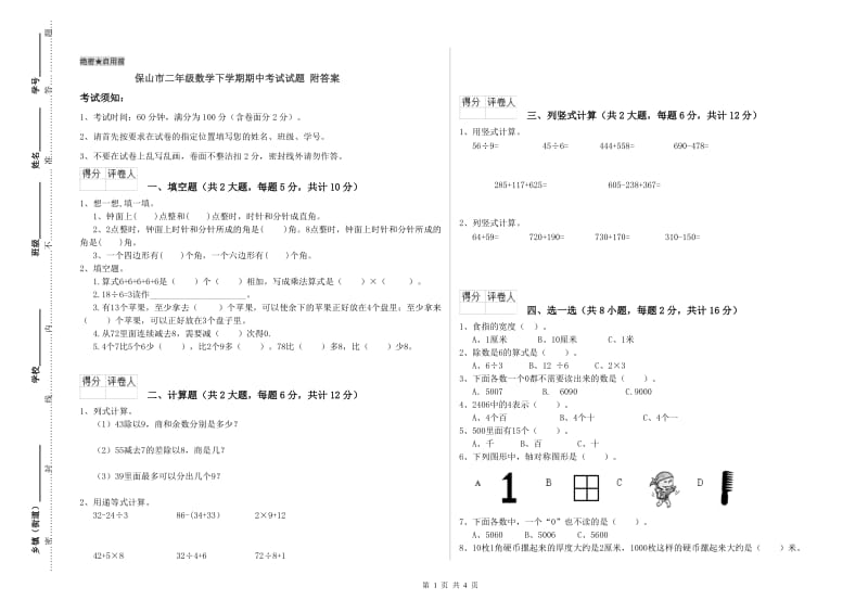 保山市二年级数学下学期期中考试试题 附答案.doc_第1页