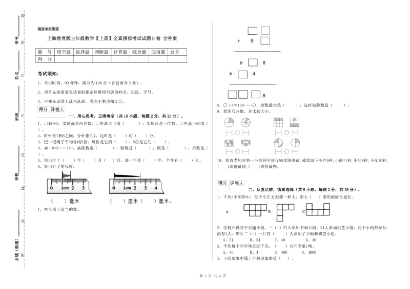 上海教育版三年级数学【上册】全真模拟考试试题D卷 含答案.doc_第1页