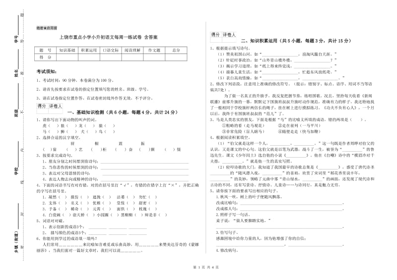 上饶市重点小学小升初语文每周一练试卷 含答案.doc_第1页