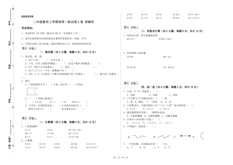 二年级数学上学期每周一练试卷A卷 附解析.doc_第1页